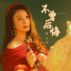 不曾后悔爱上你 (伴奏)