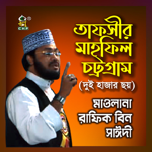 Tafsir Mahfil Chittagong Duhajarchoy rafiq bin sayedee