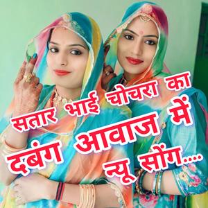 सतार भाई चोचरा का दबंग आवाज में न्यू सोंग.......