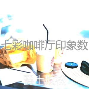 微妙的咖啡厅心情