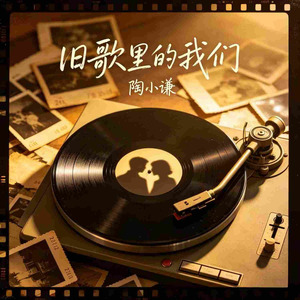 旧歌里的我们