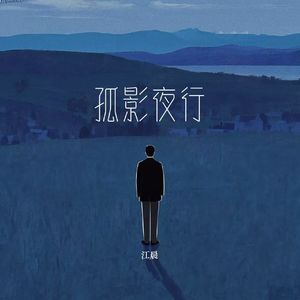 孤影夜行
