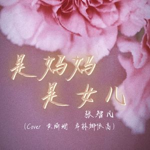 是妈妈是女儿(男声版)