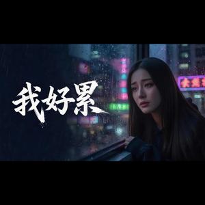 我好累