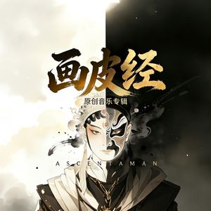 画皮经·四不象