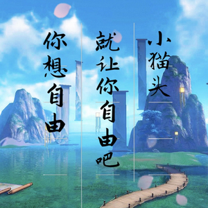 你想自由，就还你自由吧