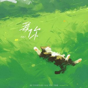 爱你(想变成你的氧气)