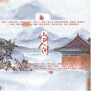 山河人间（纯歌版）