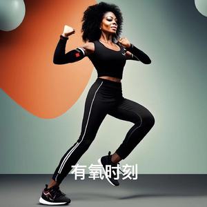 低音轰炸 训练专属