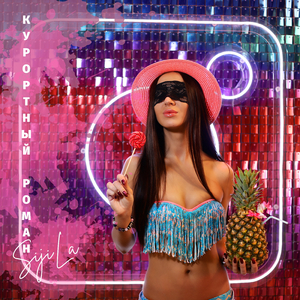 Курортный роман