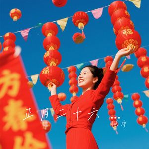 正月二十六 幸福到永久