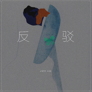 反驳（Refute）-Prod.Elyonbeats（Jann Lee remix）