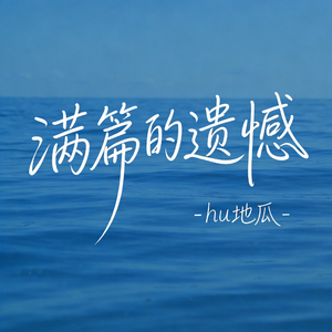 满篇的遗憾（原版）