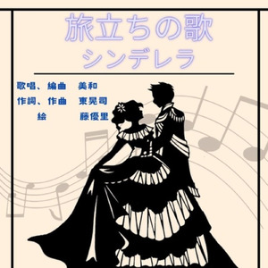 旅立ちの歌 (シンデレラ (ミトス版) より)