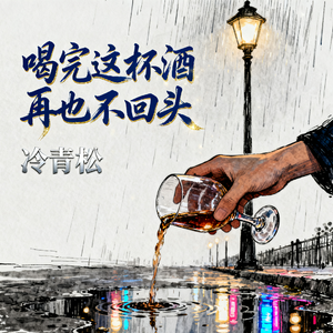 喝完这杯酒 再也不回头