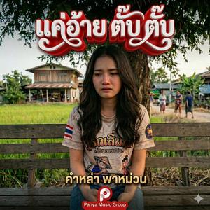 แค่อ้าย ตั๊บ ตั๊บ