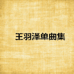 是你是你还是你