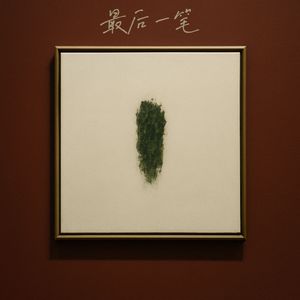 最后一笔