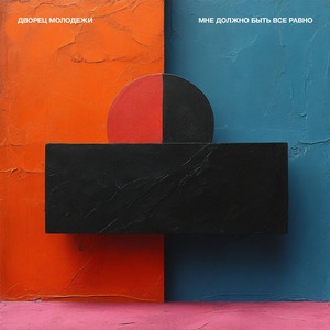 Мне должно быть все равно