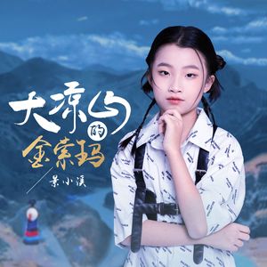 大凉山的金索玛