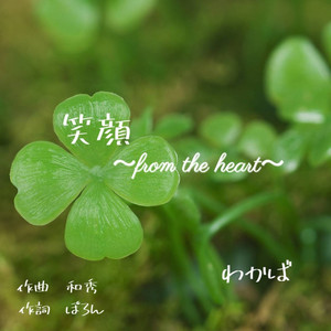 笑顔 ～from the heart～
