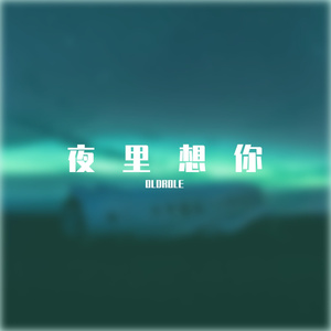 [Free beat] “夜里想你”