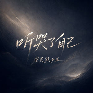 听哭了自己