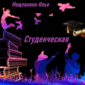 Студенческая
