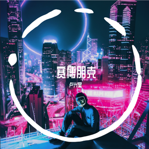 赛博朋克 （prod by Red killer）