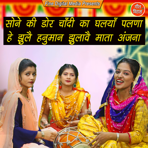 Sone Ki Dor Chandi Ka Ghalya Palna He Jhule Hanuman Jhulawe Mata Anjna