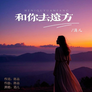 和你去远方