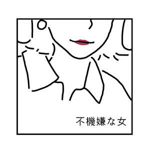 不機嫌な女