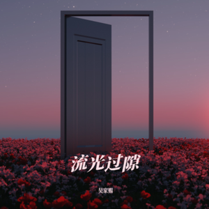 流光过隙