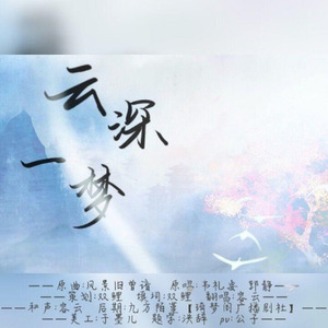 云深一梦 (Single Version)
