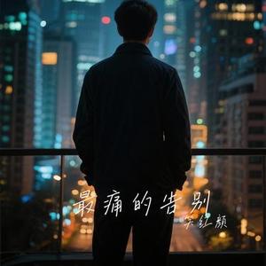最痛的告别