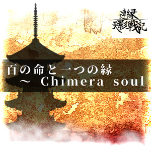 百の命と一つの縁 ～ Chimera soul