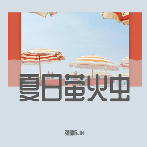 夏日萤火虫（Prod by AZYAIRE）