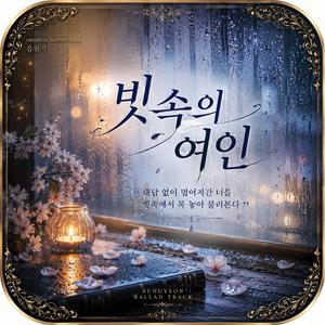 빗속의 여인