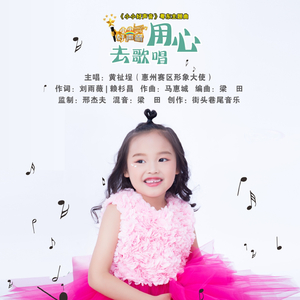 用心去歌唱