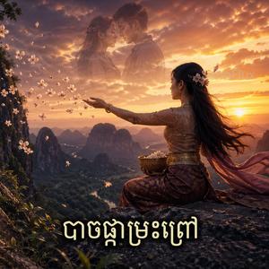 អនុស្សាវរីយ៍វ័យកុមារ បទស្រី (Anuksavary Vei Koma)