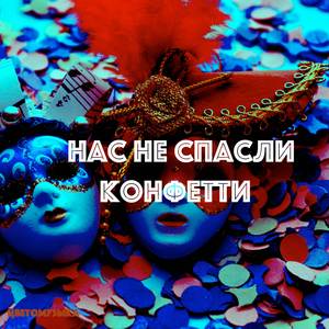 Нас не спасли конфетти