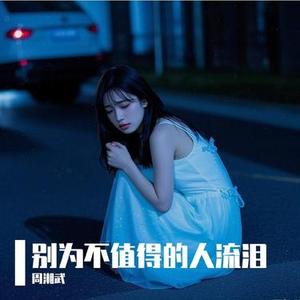 别为不值得的人流泪