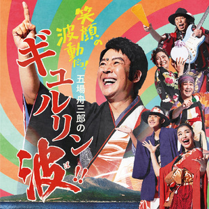 笑顔の波動だョ！ 舟三郎のギュルリン波！