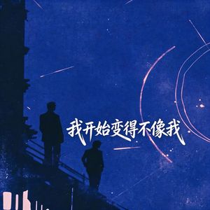 我开始变得不像我 伴奏
