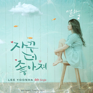 자꾸 더 좋아져(Inst.)