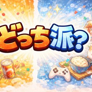 あなたはどっち派