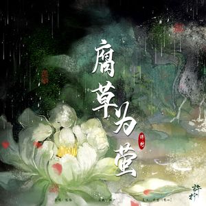 腐草为萤