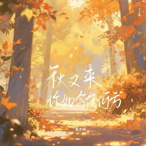 秋又来你如今在何方