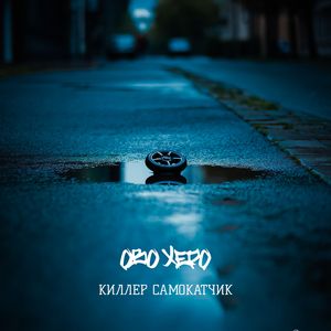 Киллер-самокатчик