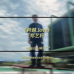 《跨越.love》